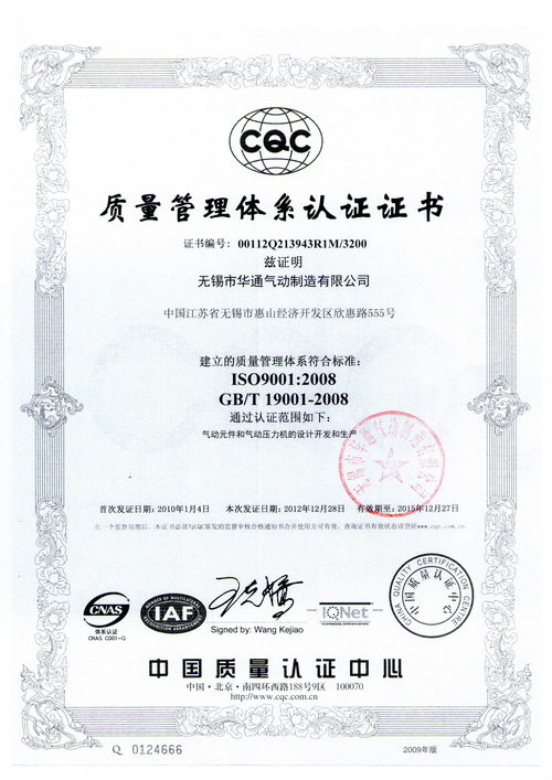 華通氣動公司通過ISO9001:2008復審